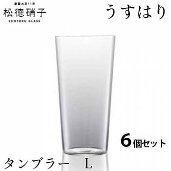 松徳硝子　うすはり タンブラー　Lサイズ 6個セット (業務箱) グラス 家庭用 業務用 プレゼント