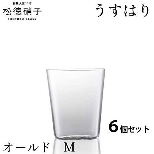 松徳硝子　うすはり オールド　Mサイズ 6個セット (業務箱) グラス 家庭用 業務用 プレゼント