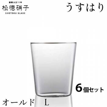 松徳硝子　うすはり オールド　Lサイズ 6個セット (業務箱) グラス 家庭用 業務用 プレゼント
