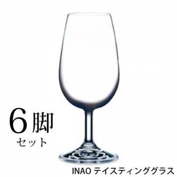 INAOグラス テイスティングワイン 6脚セット 国際規格 ワイングラス