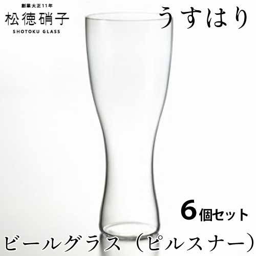 松徳硝子　うすはり ビールグラス（ピルスナー）　6個セット (業務箱) グラス 家庭用 業務用 プレゼント