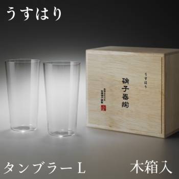 松徳硝子　うすはり タンブラー Lサイズ　2個セット 木箱入 グラス 家庭用 プレゼント ギフト