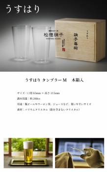 松徳硝子　うすはり タンブラー Mサイズ　2個セット 木箱入 グラス 家庭用 プレゼント ギフト