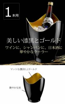 冷酒・ワインクーラー 1本用 アクリル製 ブラック・黒／ゴールド・金　おしゃれ・シック・モダン