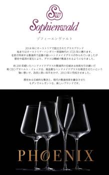 フェニックス ボルドー ワイングラス 570ml ハンドメイド 1脚 自宅用 業務用 ゾフィーエンヴァルト 赤ワイングラス オーストリア Sophienwald レッドワイン