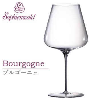 フェニックス ブルゴーニュ ワイングラス 710ml ハンドメイド 1脚 自宅用 業務用 ゾフィーエンヴァルト 赤ワイングラス オーストリア Sophienwald レッドワイン