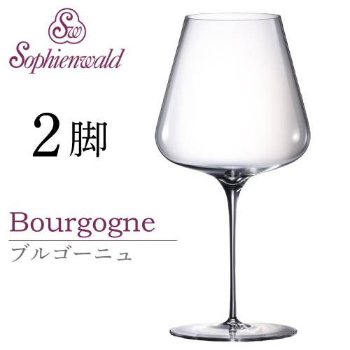 フェニックス ブルゴーニュ ワイングラス 710ml ハンドメイド 2脚 自宅用 業務用 ゾフィーエンヴァルト 赤ワイングラス オーストリア Sophienwald レッドワイン