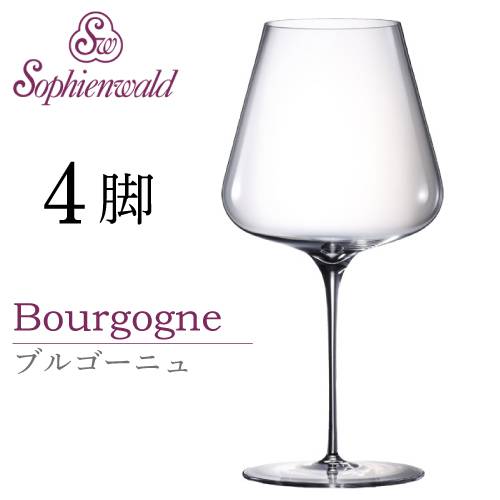 フェニックス ブルゴーニュ ワイングラス 710ml ハンドメイド 4脚 自宅用 業務用 ゾフィーエンヴァルト 赤ワイングラス オーストリア Sophienwald レッドワイン