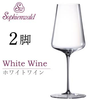 フェニックス ホワイトワイングラス 420ml ハンドメイド 2脚 自宅用 業務用 ゾフィーエンヴァルト 白ワイングラス オーストリア Sophienwald