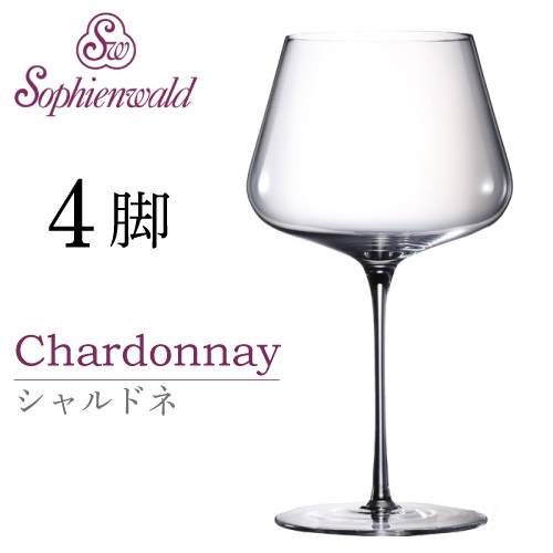 フェニックス シャルドネ ワイングラス 425ml ハンドメイド 4脚 自宅用 業務用 ゾフィーエンヴァルト 白ワイングラス オーストリア Sophienwald ホワイトワイン