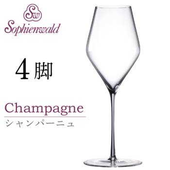 フェニックス シャンパーニュ ワイングラス 410ml ハンドメイド 4脚 自宅用 業務用 ゾフィーエンヴァルト シャンパン スパークリング オーストリア Sophienwald