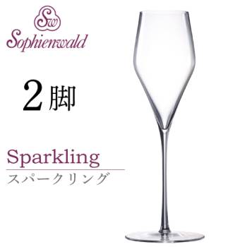 フェニックス スパークリングワイングラス 220ml ハンドメイド 2脚 自宅用 業務用 ゾフィーエンヴァルト シャンパーニュ シャンパン オーストリア Sophienwald