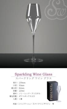 フェニックス スパークリング ワイングラス 220ml ハンドメイド 1脚 ギフトボックス入 ゾフィーエンヴァルト シャンパーニュ シャンパン Sophienwald