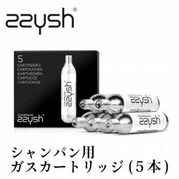 zzysh（ズィッシュ） シャンパンプリザーバー用　ガスカートリッジ 5本セット