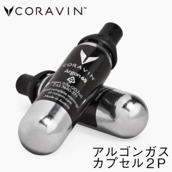 Coravin アルゴン ガスカプセル ２本セット CRV411801　コラヴァン 食品用