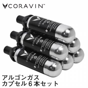 Coravin アルゴン ガスカプセル 6本セット CRV4118016　コラヴァン 食品用