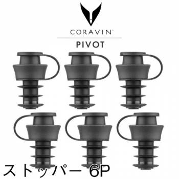 Coravin PIVOT 専用ストッパー 6個セット CRV802096　コルヴァン ピボット ワインストッパー ヴァキュバン 最大4週間酸化を抑制します
