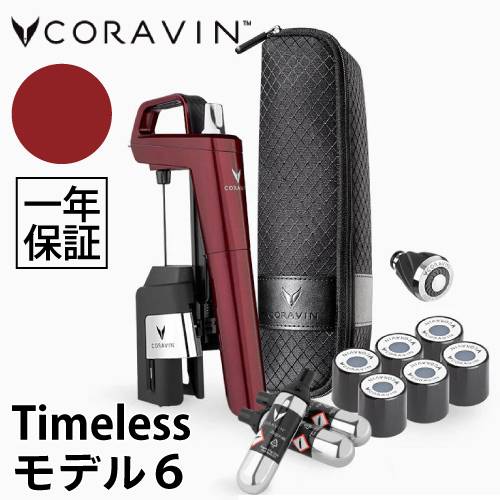 Coravin Timelessモデル6+ バーガンディレッド CRV1020　コラヴァン タイムレスモデル ワインストッパー ヴァキュバン ワイン保存