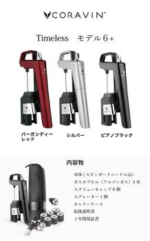 Coravin Timelessモデル6+ バーガンディレッド CRV1020　コラヴァン タイムレスモデル ワインストッパー ヴァキュバン ワイン保存