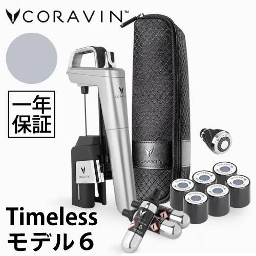 Coravin Timelessモデル6+ シルバー CRV1021　コラヴァン タイムレスモデル ワインストッパー ヴァキュバン ワイン保存