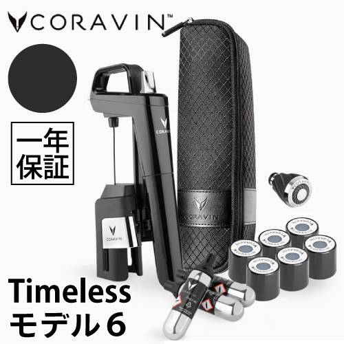 Coravin Timelessモデル6+ ピアノブラック CRV1022　コラヴァン タイムレスモデル ワインストッパー ヴァキュバン ワイン保存