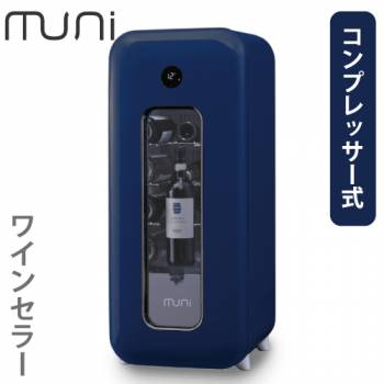 muni ワインセラー yoi (宵) ネイビー 無二 FS-52N コンプレッサー式 53L 保証有り 収納本数12～15本 65710 単相100V グローバル 紺色
