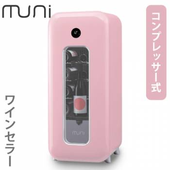 muni ワインセラー koi (恋) ピンク 無二 FS-52P コンプレッサー式 53L 保証有り 収納本数12～15本 65720 単相100V グローバル