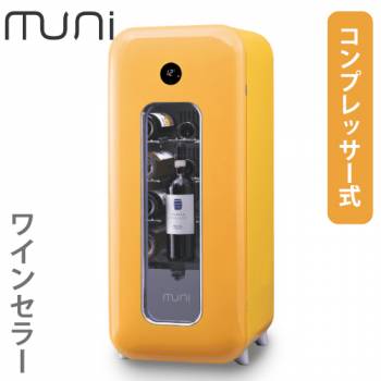 muni ワインセラー kimi (黄身) イエロー 無二 FS-52Y コンプレッサー式 53L 保証有り 収納本数12～15本 65710 単相100V グローバル 黄色