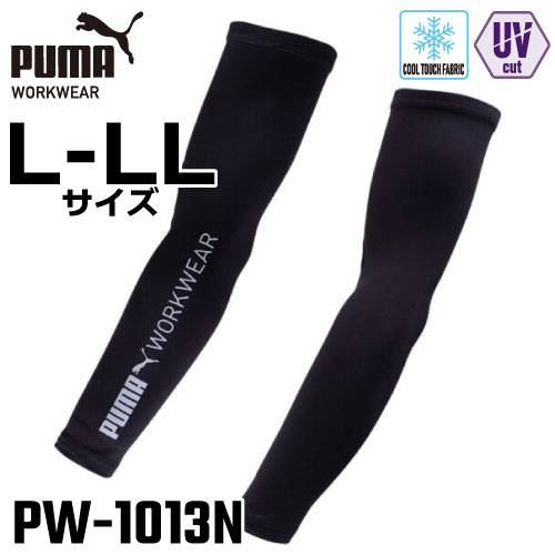 PUMA プーマ アームカバー L-LLサイズ PW-1013N ブラック ワークウェア UVカット 接触冷感 ストレッチ素材 リフレクター