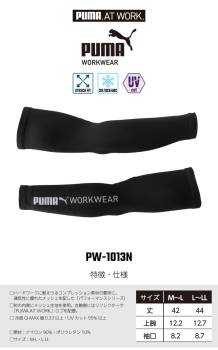 PUMA プーマ アームカバー M-Lサイズ PW-1013N ブラック ワークウェア UVカット 接触冷感 ストレッチ素材 リフレクター