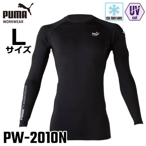 PUMA プーマ 長袖パフォーマンスウェア Lサイズ PW-2010N ブラック ワークウェア UVカット 接触冷感 ストレッチ素材 長袖シャツ