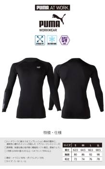 PUMA プーマ 長袖パフォーマンスウェア M/L/LL PW-2010N ブラック ワークウェア UVカット 接触冷感 ストレッチ素材 長袖シャツ