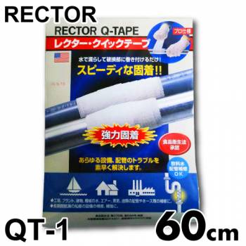 レクター クイックテープ ファイバーグラス布テープ QT-1 巾25×長さ600mm ユニテック 配管 パイプ補修材 3分硬直 濡らして巻く