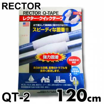 レクター・クイックテープ ファイバーグラス布テープ QT-2 巾50×長さ1200mm ユニテック 配管・パイプ補修材 3分硬直 濡らして巻く