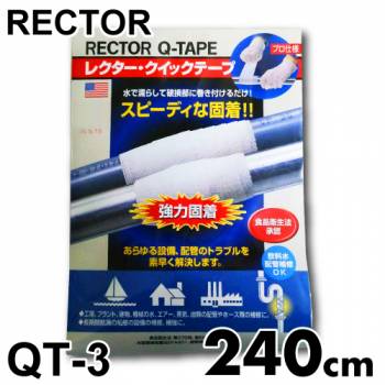 レクター クイック テープ QT-3 ファイバーグラス布テープ 巾75×長さ2400mm ユニテック 配管 パイプ補修材 3分硬直 濡らして巻く