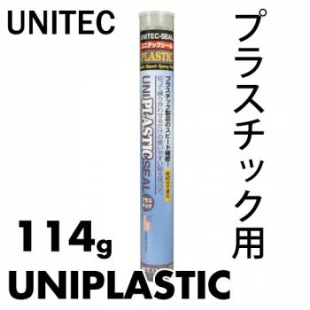 ユニテックシール プラスチック 素材別エポキシパテ プラスチック用 114g PLASTIC ユニテック 粘土状パテ 強力固着 ABS PVC