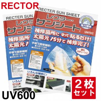 サンシート UV600 補修用FRPシート 2枚セット ユニテック レクター 紫外線（太陽光）で硬化する透明シート 切って張るだけ ガラスファイバー入り RECTOR