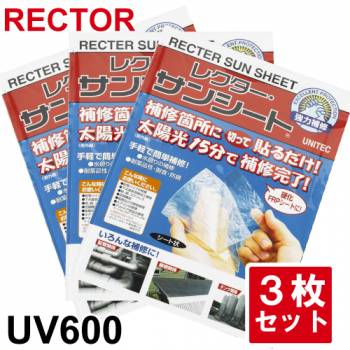 サンシート UV600 補修用FRPシート 3枚セット ユニテック レクター 紫外線（太陽光）で硬化する透明シート 切って張るだけ ガラスファイバー入り RECTOR