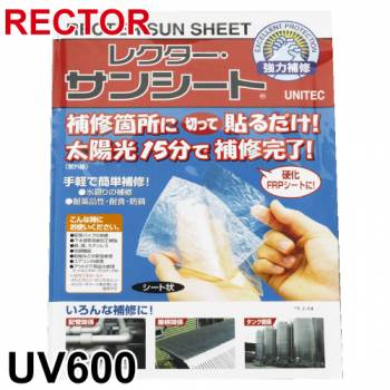 サンシート UV600 補修用FRPシート ユニテック レクター 紫外線（太陽光）で硬化する透明シート 切って張るだけ ガラスファイバー入り RECTOR