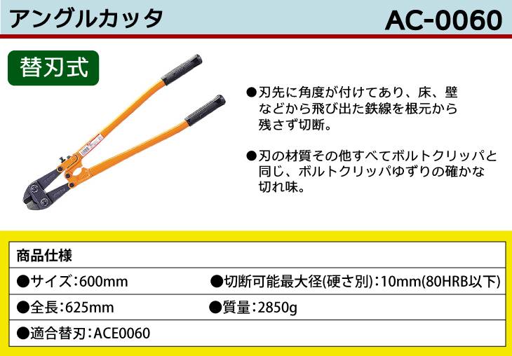 機械と工具のテイクトップ / MCC アングルカッター AC-0060 600mm