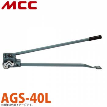 MCC アングル切断機（形鋼材アングル用） AGS-40L ステンレスアングルは不可