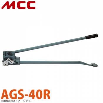 MCC アングル切断機（穴あきアングル用） AGS-40R ステンレスアングルは不可