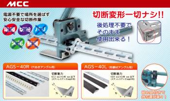 MCC アングル切断機（穴あきアングル用） AGS-40R ステンレスアングルは不可