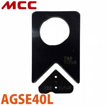 MCC アングル切断機用 替刃（AGS-40L用 形鋼材アングル用） AGSE40L