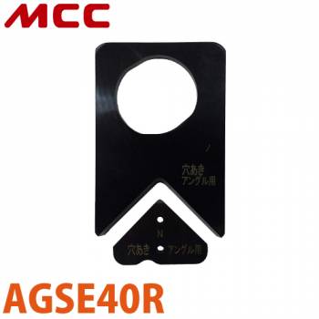 MCC アングル切断機用 替刃（AGS-40R用 穴あきアングル用） AGSE40R