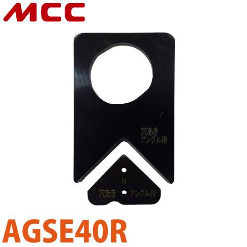MCC アングル切断機用 替刃（AGS-40R用 穴あきアングル用） AGSE40R