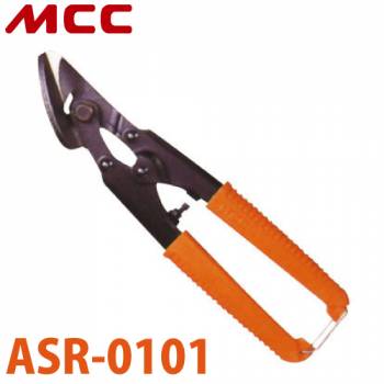 MCC コンロクカッター 金切バサミ ASR-0101 コンパクト設計 切れ味 耐久性