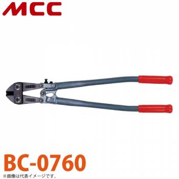 MCC ボルトクリッパ BC-0760 600mm 切れ味 耐久性 調整機構付