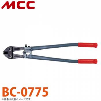 MCC ボルトクリッパ 750mm BC-0775 切れ味 耐久性 調整機構付