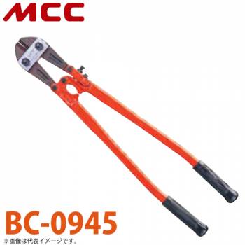 MCC ボルトクリッパ BC-0945 特製 450mm 切れ味 耐久性 調整機構付